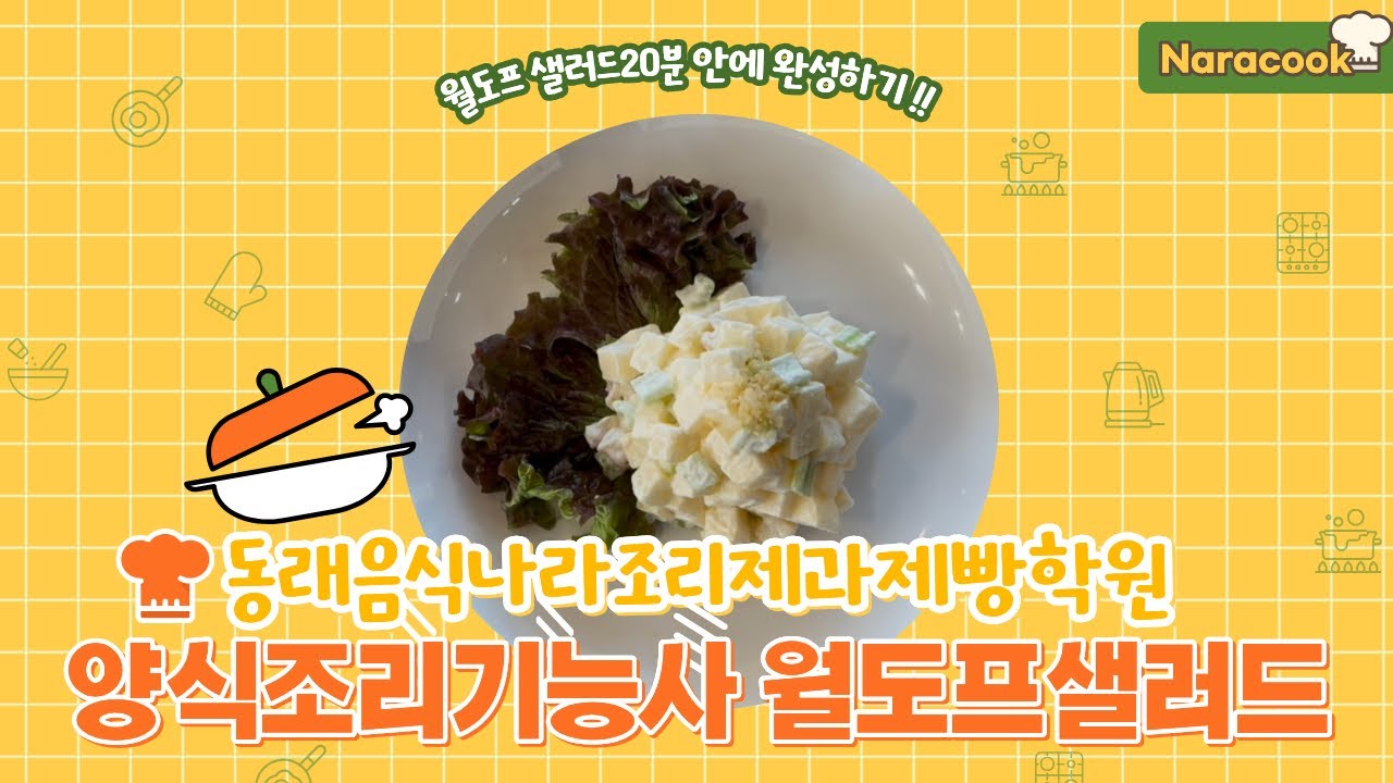 월도프샐러드