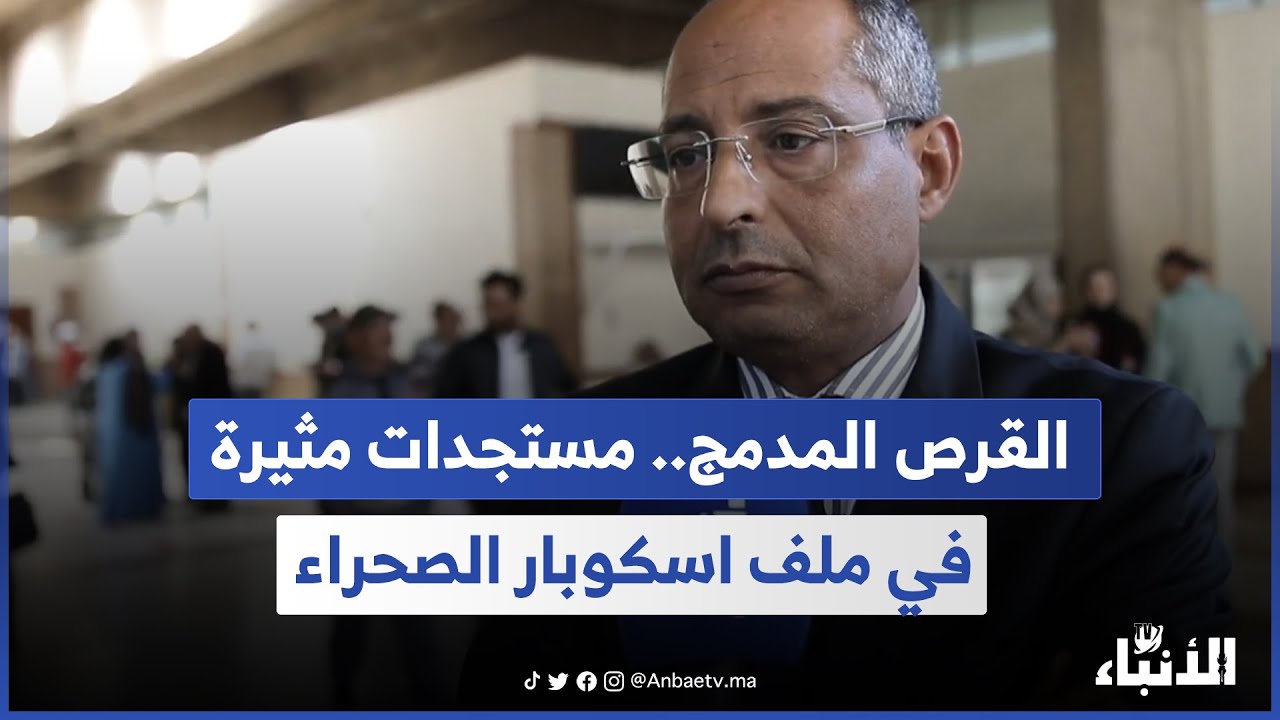 محامي الناصيري يكشف مستجدات مثيرة في ملف اسكوبار الصحراء.. القرص المدمج وحفل العشاء الشهير..