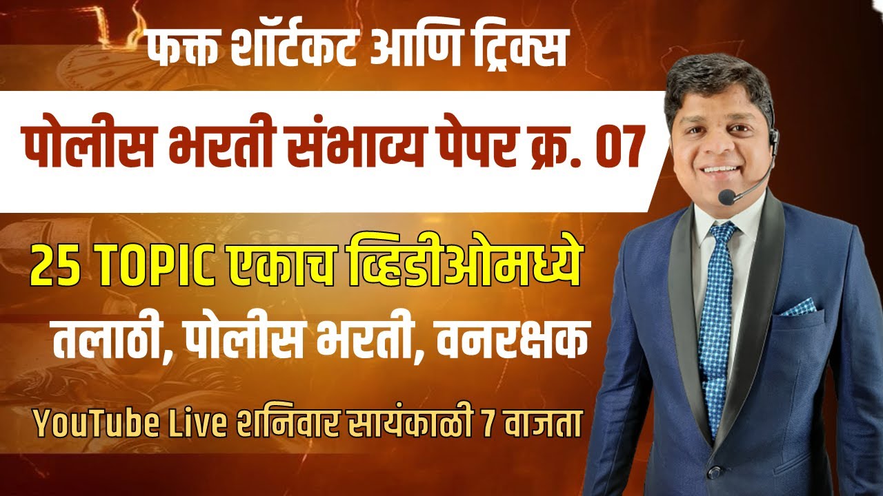 पोलीस भरती संभाव्य पेपर क्र. 7 | Solution | SV Academy | MB Guru