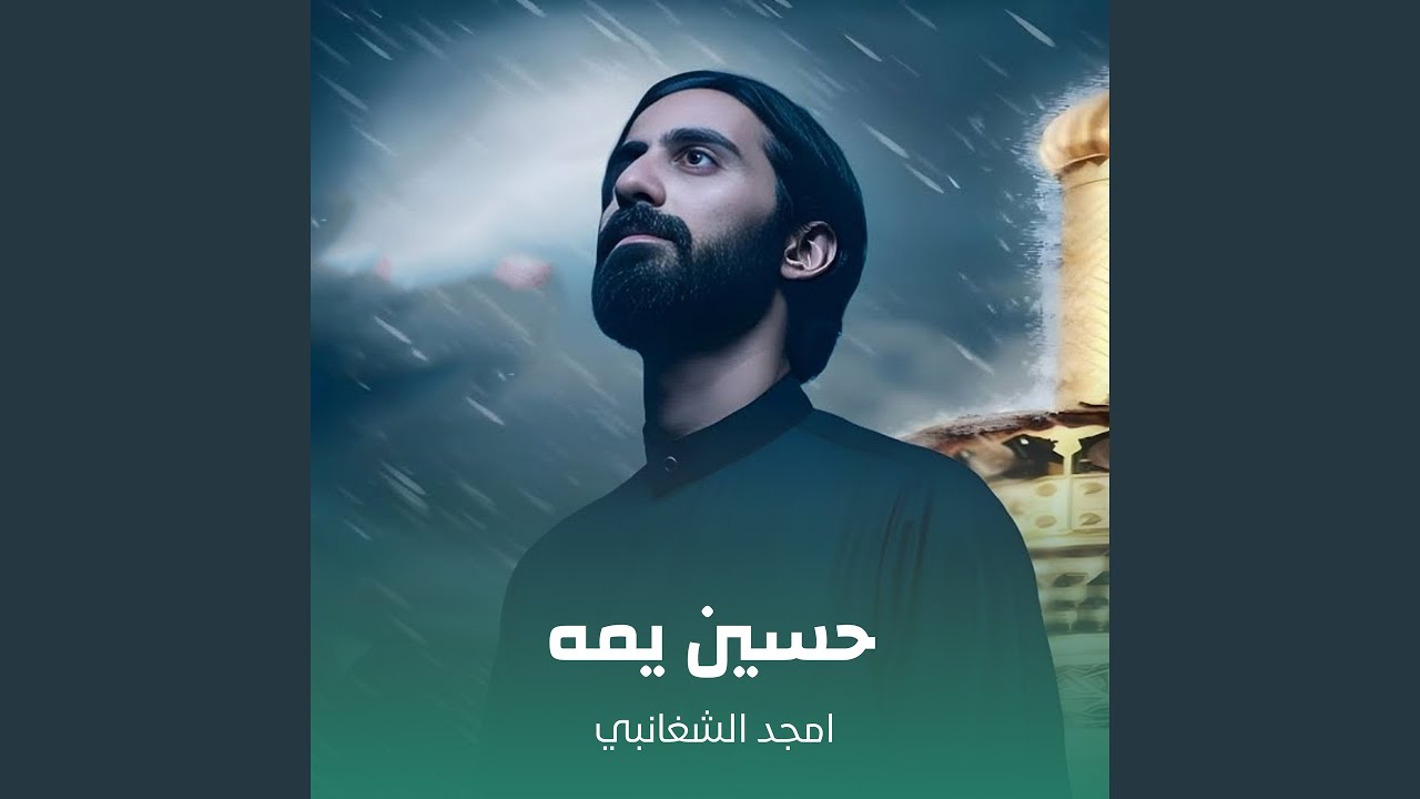 حسين يمه