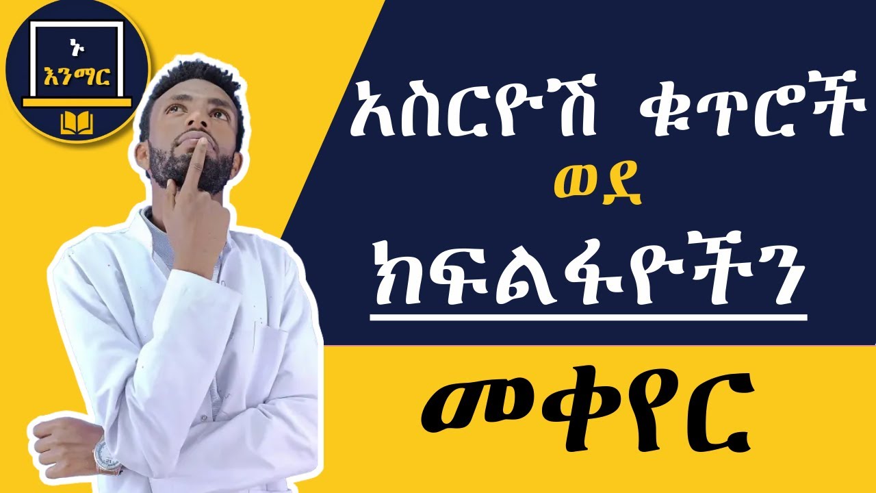 አስርዮሽ((በነጥብ የሚመጡ)) ቁጥሮችን ወደ ክፍልፋይ ቁጥሮች መቀየር በቀላሉ ይማሩ// መሰረታዊ የሒሳብ ዕውቀት ይያዙ!!!!!!!