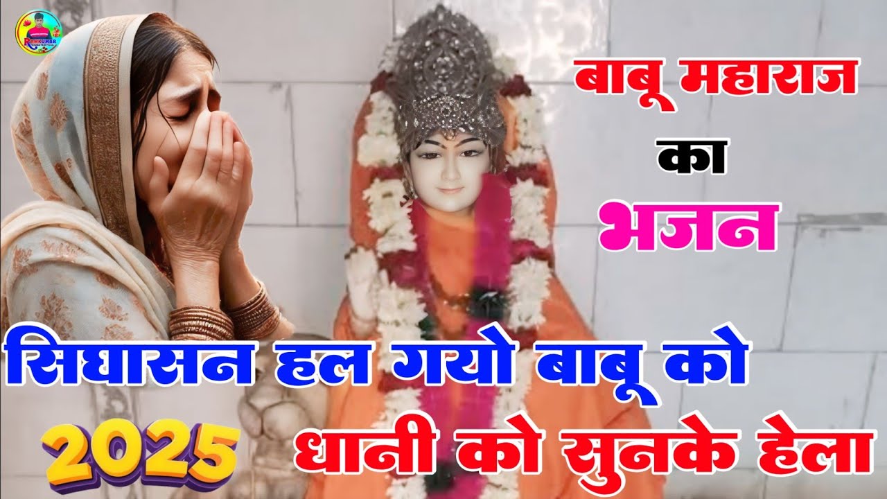 बाबू महाराज का भजन 2025 ||सिंघासन हल गयो बाबू को धानी को सुन के हेला || Singer Ramkumar Ghuraiya