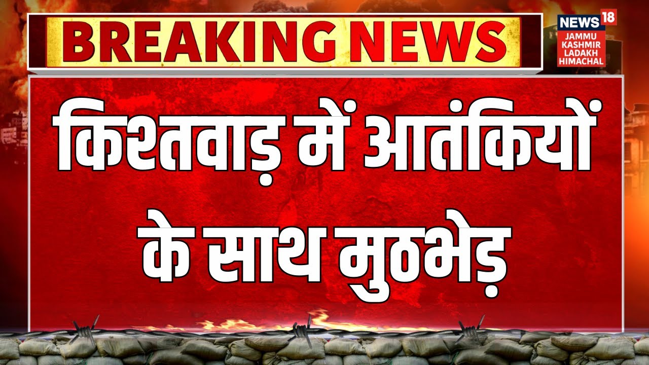 Breaking: Jammu & Kashmir के Kishtwar में सेना और आतंकियों के बीच मुठभेड़ | Latest | News18 JKLH