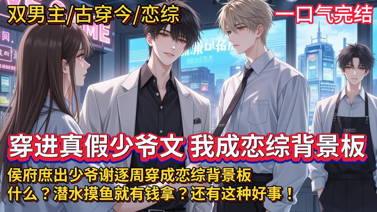 双男主🌈古穿今/娱乐圈/爽文💗上辈子的侯府隐形人，庶出少爷谢逐周穿越成真假少爷文早挂的炮灰，被迫当上恋综背景板，什么？潜水摸鱼？我最擅长啦！#雙男主#blstory