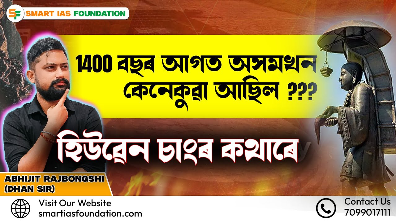 ১,৪০০ বছৰ আগত অসমখন কেনেকুৱা আছিল? | Hiuen Tsang’s Account | By Abhijit Rajbongshi (Dhan Sir)