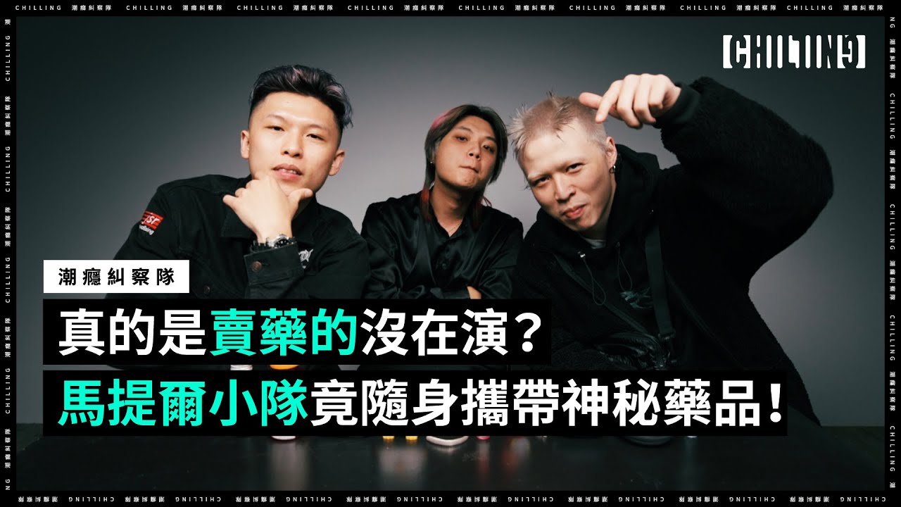 【真的是賣藥的沒在演？馬提爾小隊神秘藥品大揭密| 《潮癮糾察隊》EP3】