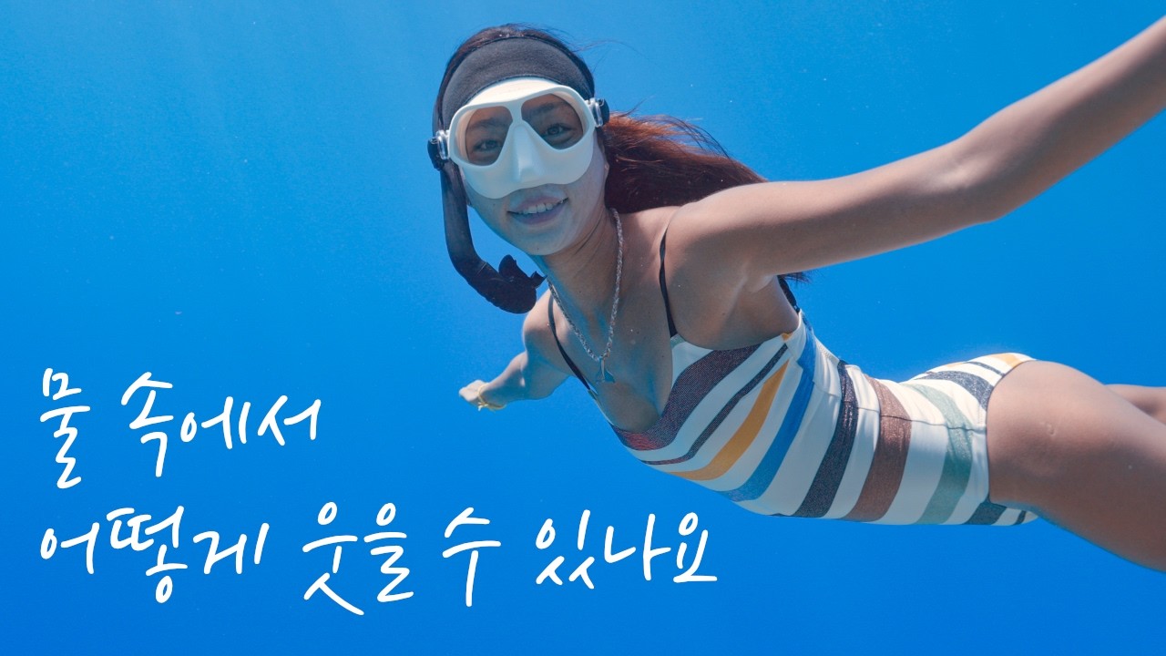 바닷속에서 활짝 웃어보아요