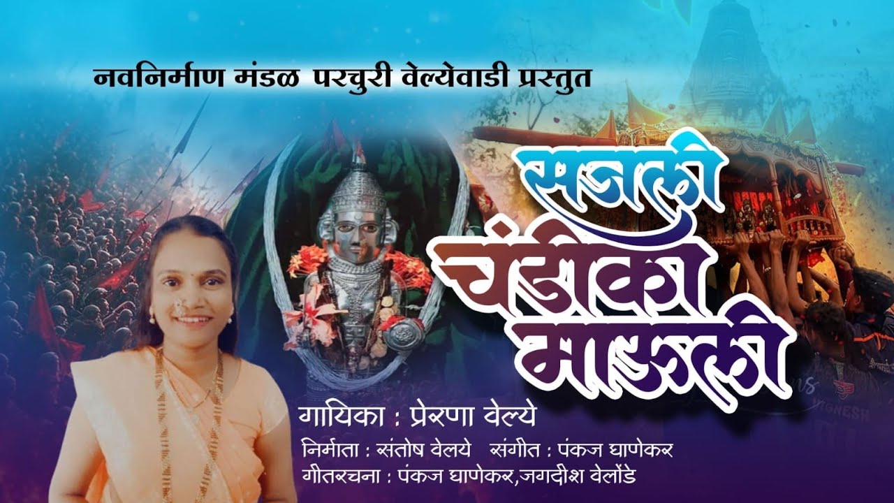 || SAJALI CHANDIKA MAZI MAULI || PRERNA VELLE ||  SHIMGA SONG 2026 ||