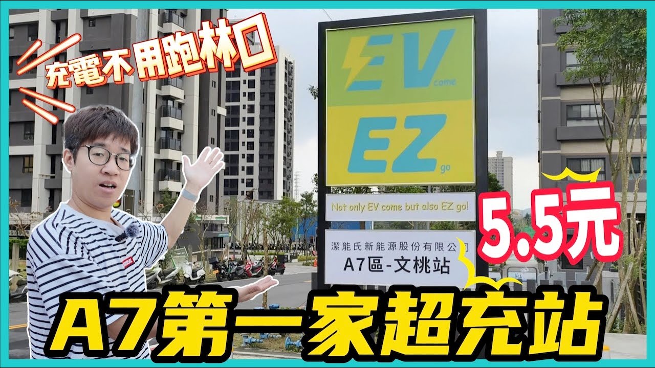 1度電才5.5元 | A7第一個超級充電站！電動車不再有里程焦慮 | 超充站就在你家樓下 #cc字幕