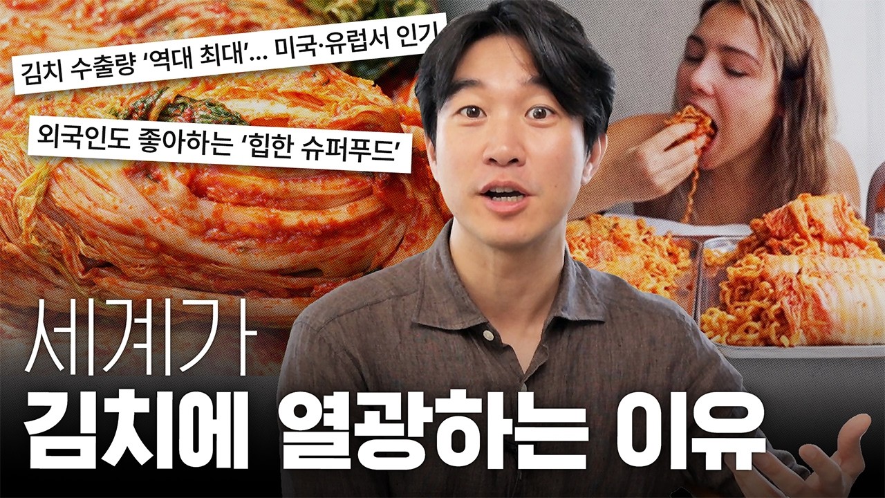 🌮김치 타코? 김치 피클? 김치가 글로벌 푸드가 된 이유 (4K)