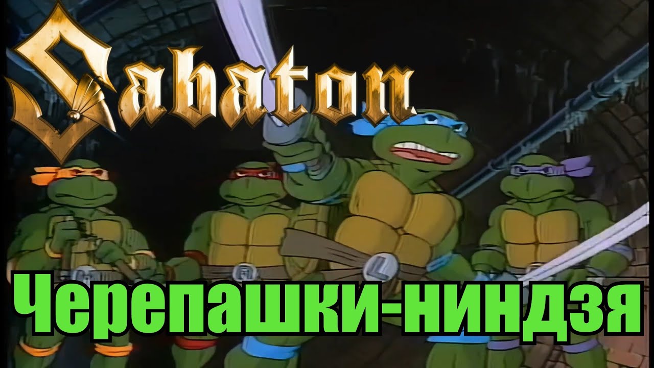 Sabaton - Черепашки-ниндзя (Udio AI cover)