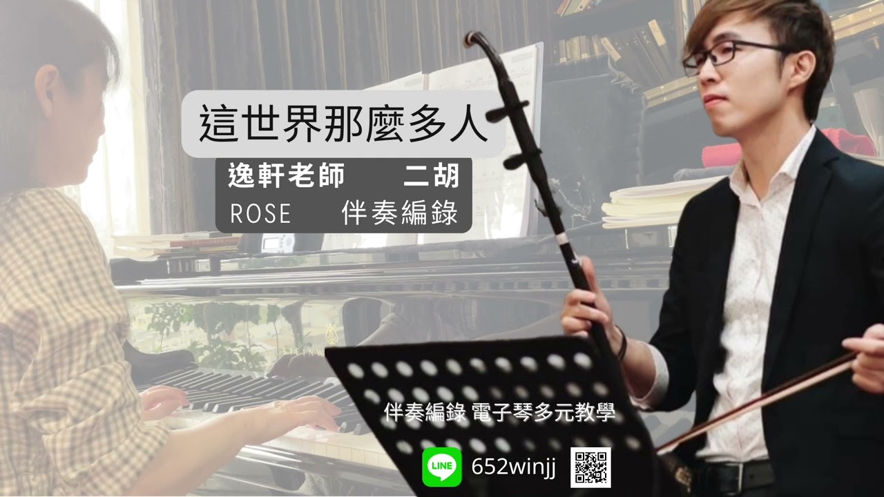 二胡版 這世界那麼多人/@Yi-Erhu /伴奏編錄 Rose