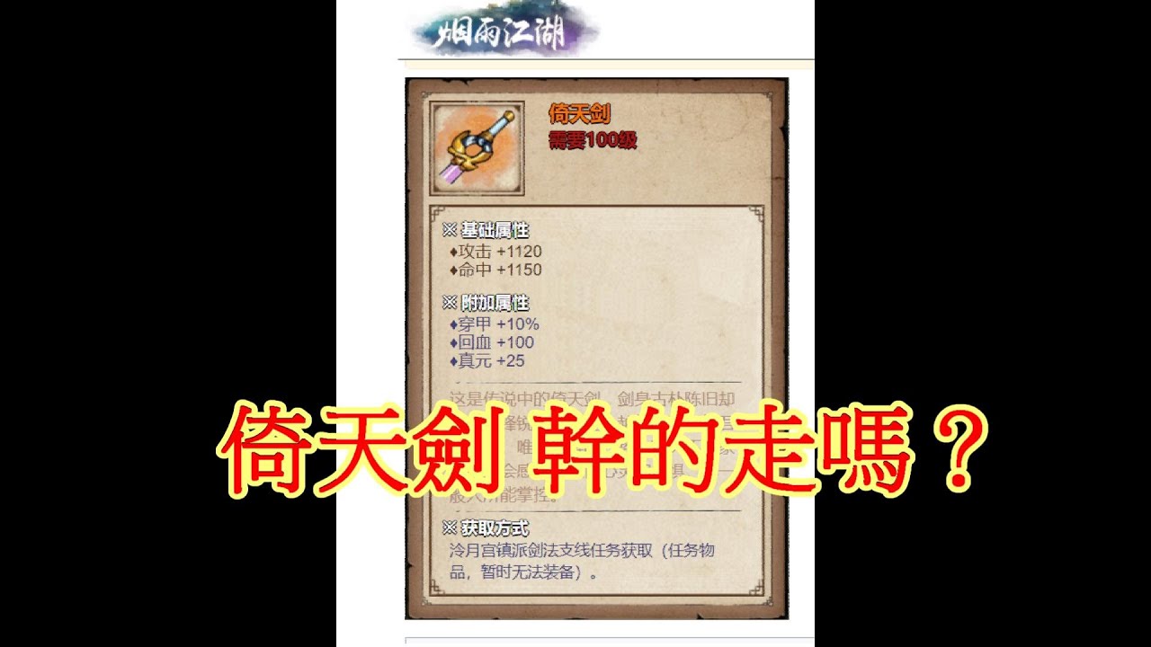 煙雨江湖 EP.139 100級的倚天劍幹的走嗎？