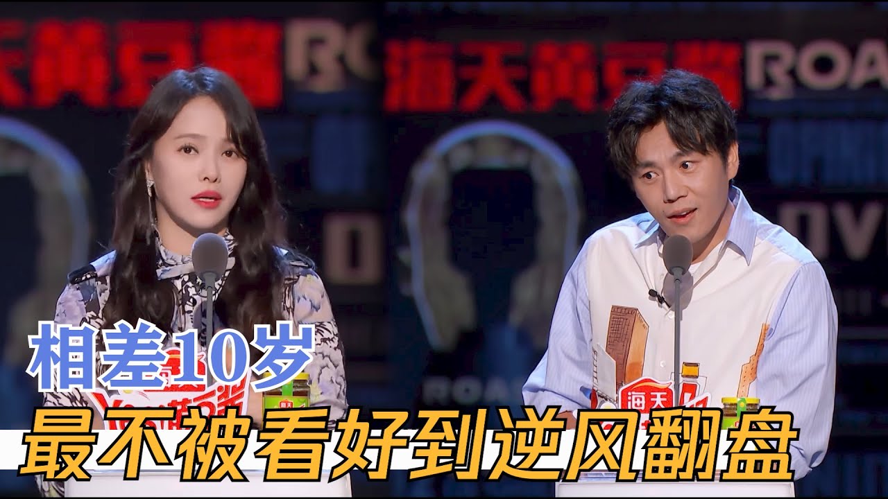 姐弟恋最强模板！伊能静和秦昊真是让人大跌眼镜，互相吐槽就是变相秀恩爱 | 吐槽大会S4 Roast S4