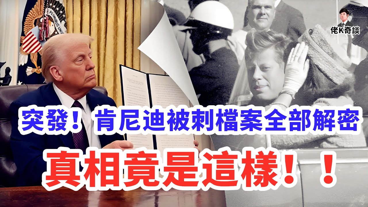 特朗普解密肯尼迪被刺案20000份機密檔案，裡面究竟寫了些什麼？