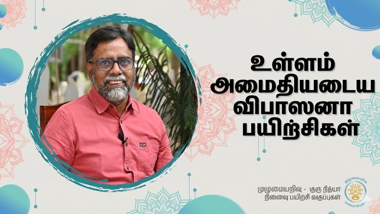 உள்ளம் அமைதியடைய விபாசனா பயிற்சிகள்