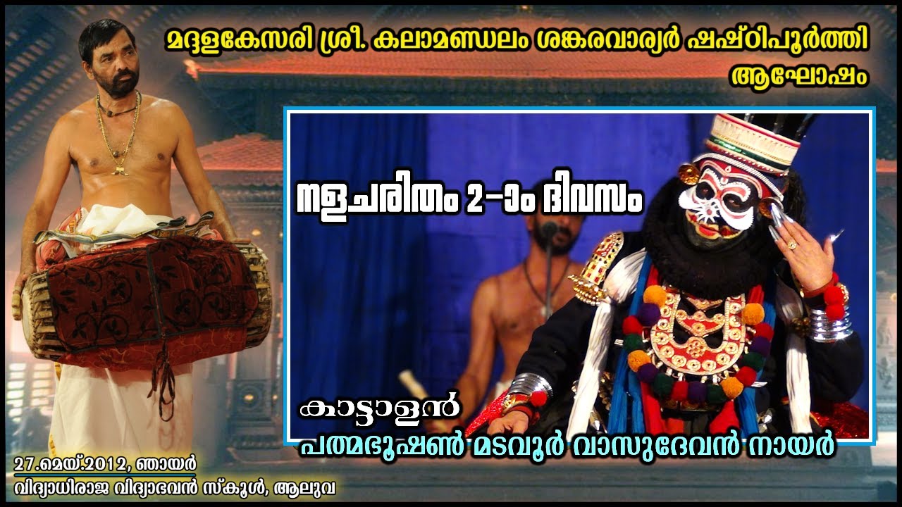 Nalacharitham 2 Divasam ( കാട്ടാളൻ ) - Padmabhooshan Madavoor Vasudevan Nair