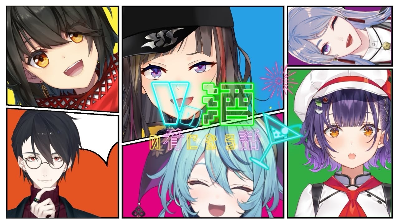 【#Vの酒の肴オフ】Vの酒の肴になる話 ⑦【にじさんじ】