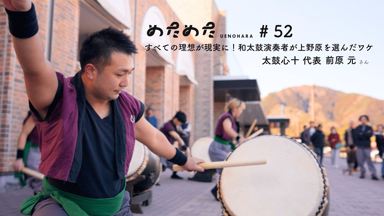 めためた UENOHARA #52 「すべての理想が現実に！和太鼓演奏者が上野原を選んだワケ」太鼓心十 代表　前原 元さん