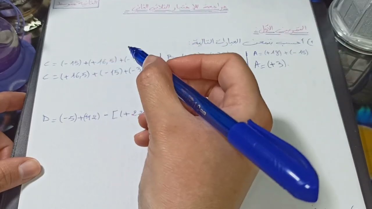 مراجعة للاختبار الفصل الثاني -السنة الثانية متوسط-