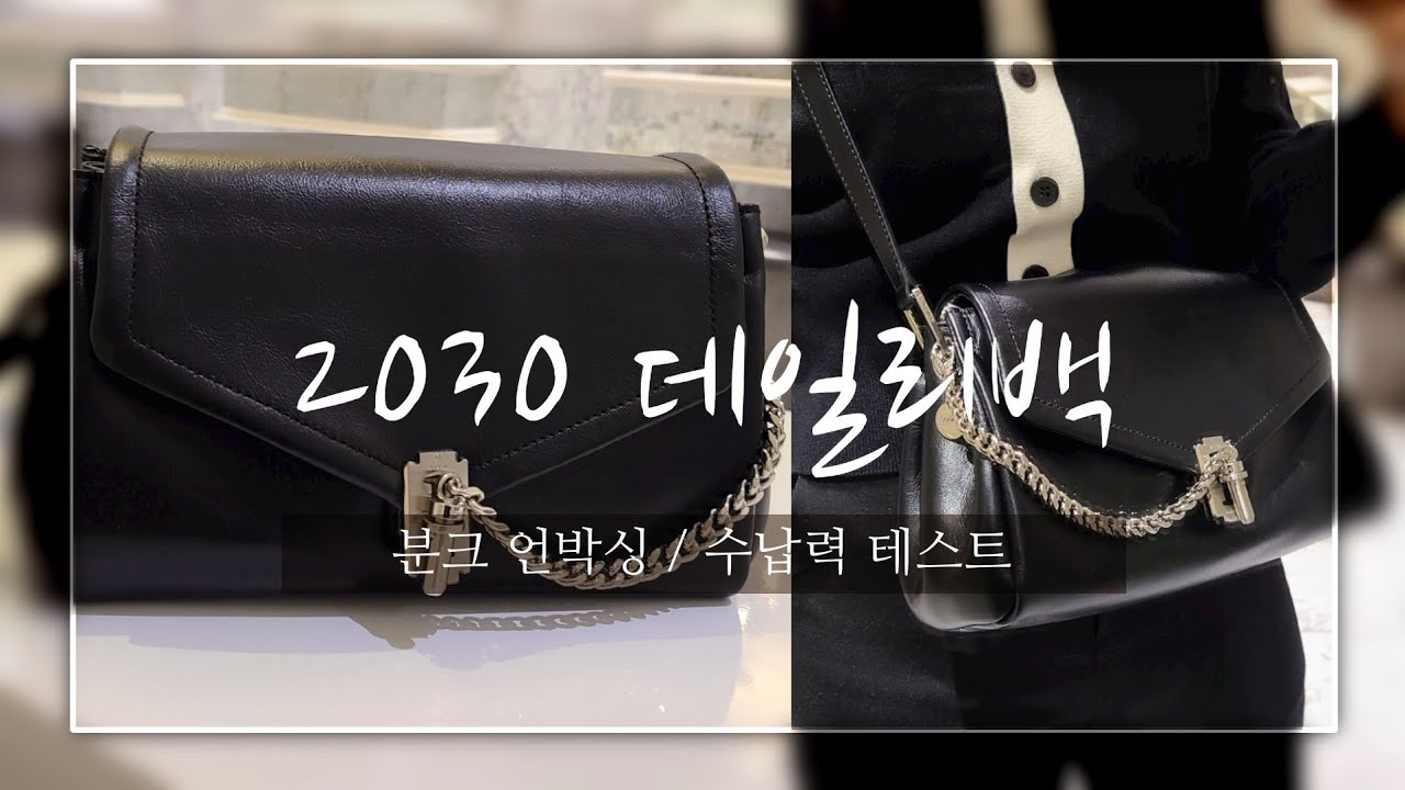 2030 데일리백 l 분크 오캄 두 숄더 스몰 언박싱 l 수납력 테스트 l 내돈내산 가방 l 분크백 솔직리뷰