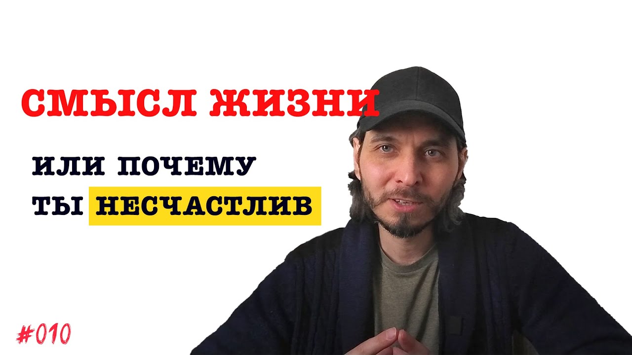 В чём смысл жизни - проще, чем тебе кажется