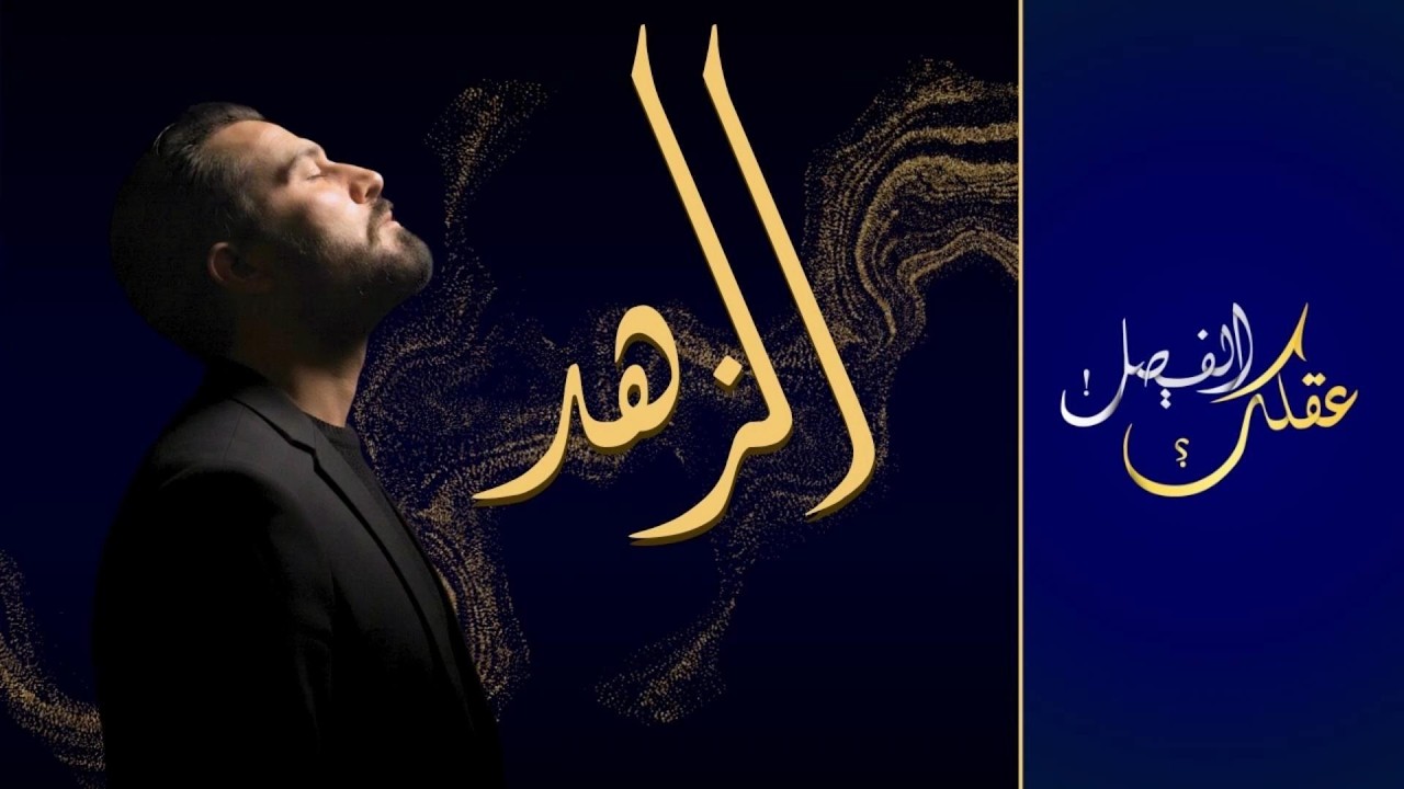 الزهد | عقلك الفيصل