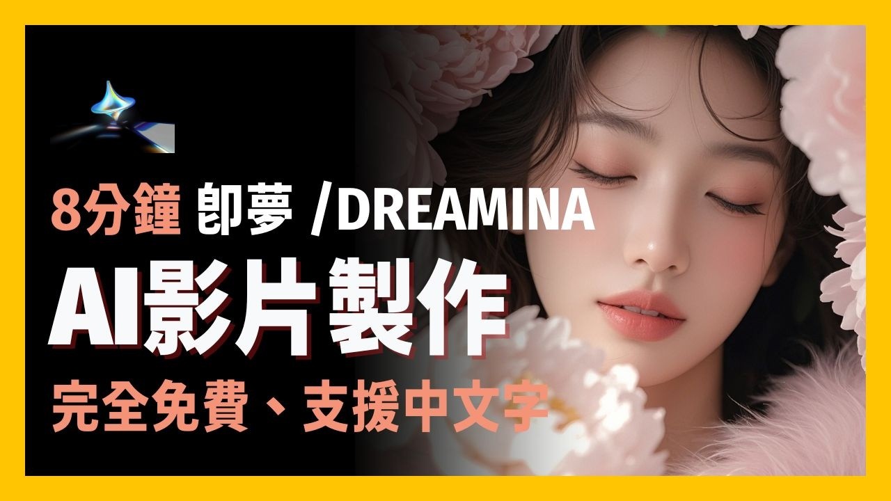 [ 享玩AI ] 用中文製作AI影片，Dreamina即夢AI開放動畫製作! 一句話生成動畫、虛擬替身會說話、還能模擬真實鏡頭！中文提示詞全支援，免費點數直接開玩～創作者必看這款超強AI神器！