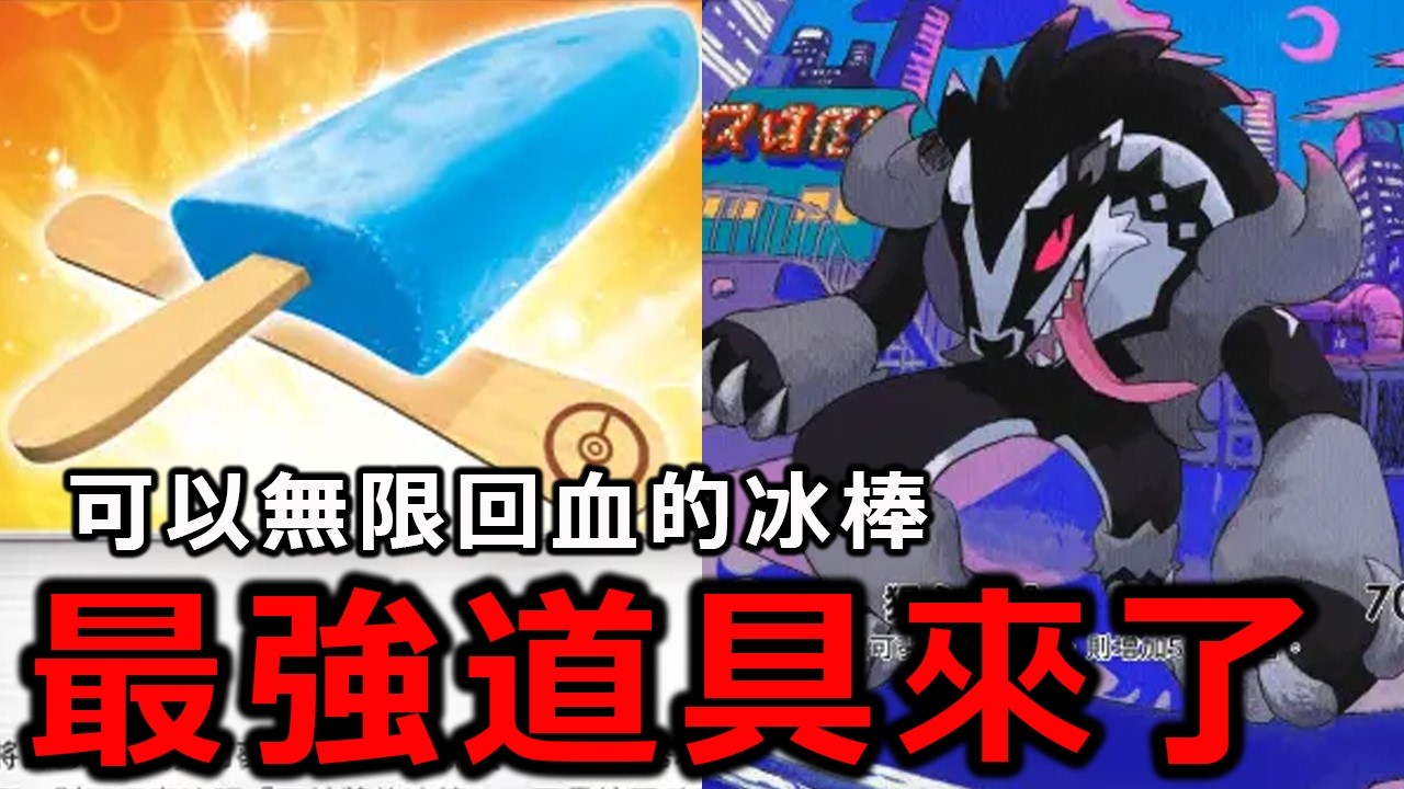 全遊戲最強道具來了！能夠無限回血的冰棒！伽勒爾堵攔熊讓達克萊伊重返榮耀！《Pokémon TCG Pocket》