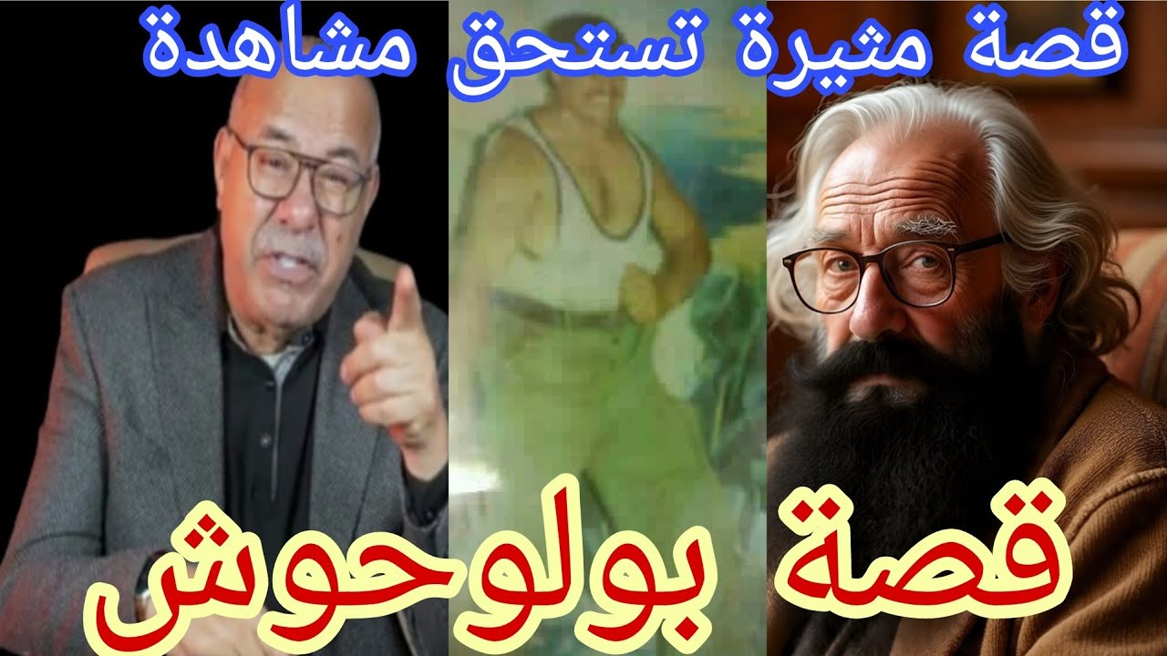 قصة بولوحوش من لخراز قصة مثيرة تستحق مشاهدة 