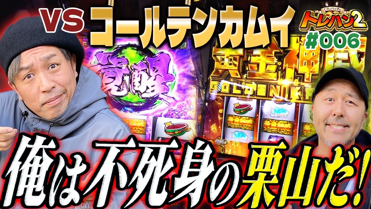 【ゴールデンカムイでくり覚醒!?俺は不死身の栗山だ！】その頃バッチは...くりとバッチのトレハン2　第006話～後編～【スマスロ ゴールデンカムイ】