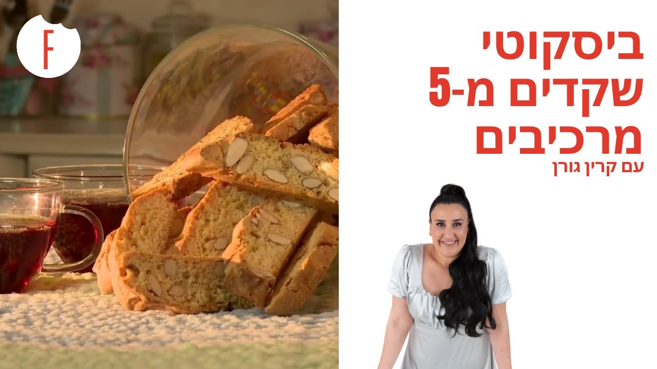 מתכון לביסקוטי שקדים מ-5 מרכיבים של קרין גורן - פודי