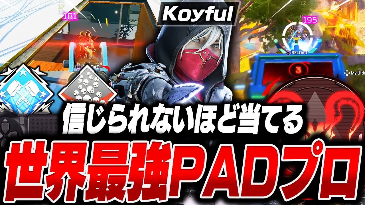 【信じられないほど当てる】世界最強PADプロ , Koyfulの感度,デバイスをご紹介!【キル集あり】