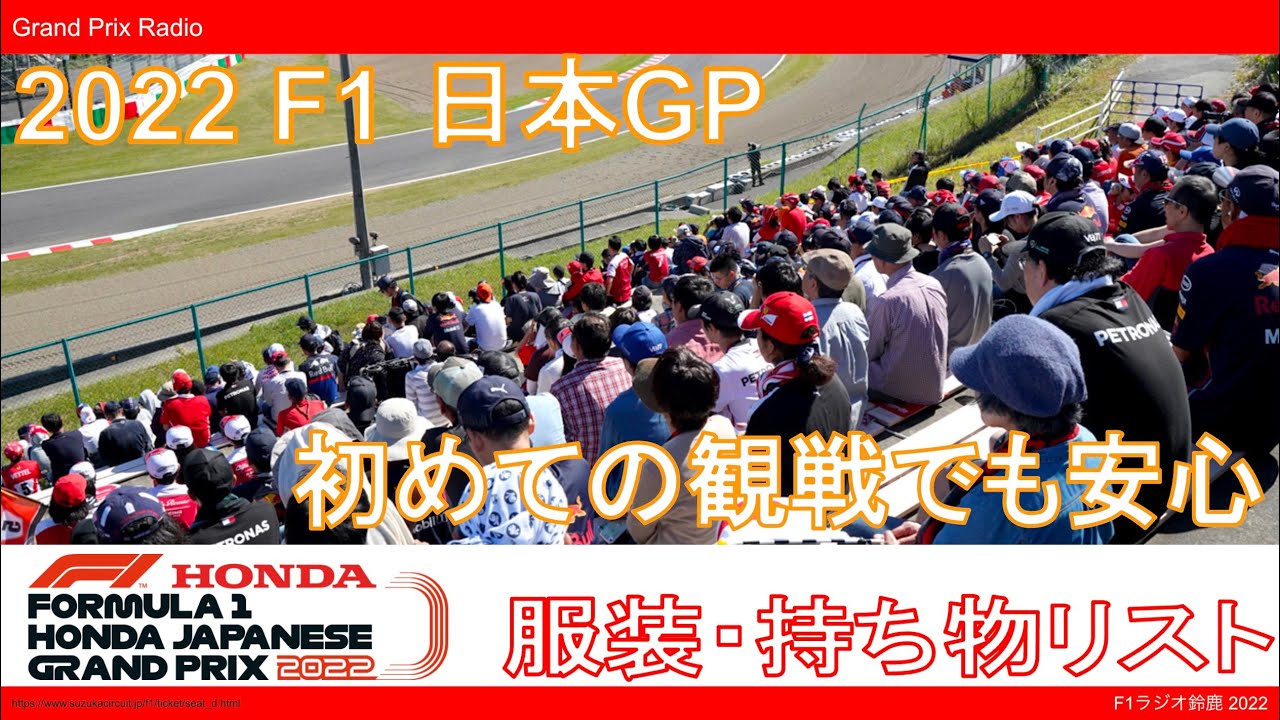快適にF1観戦するコツ！服装や持ち物で必須のものや便利なものを紹介 - F1 2022 Japanese GP