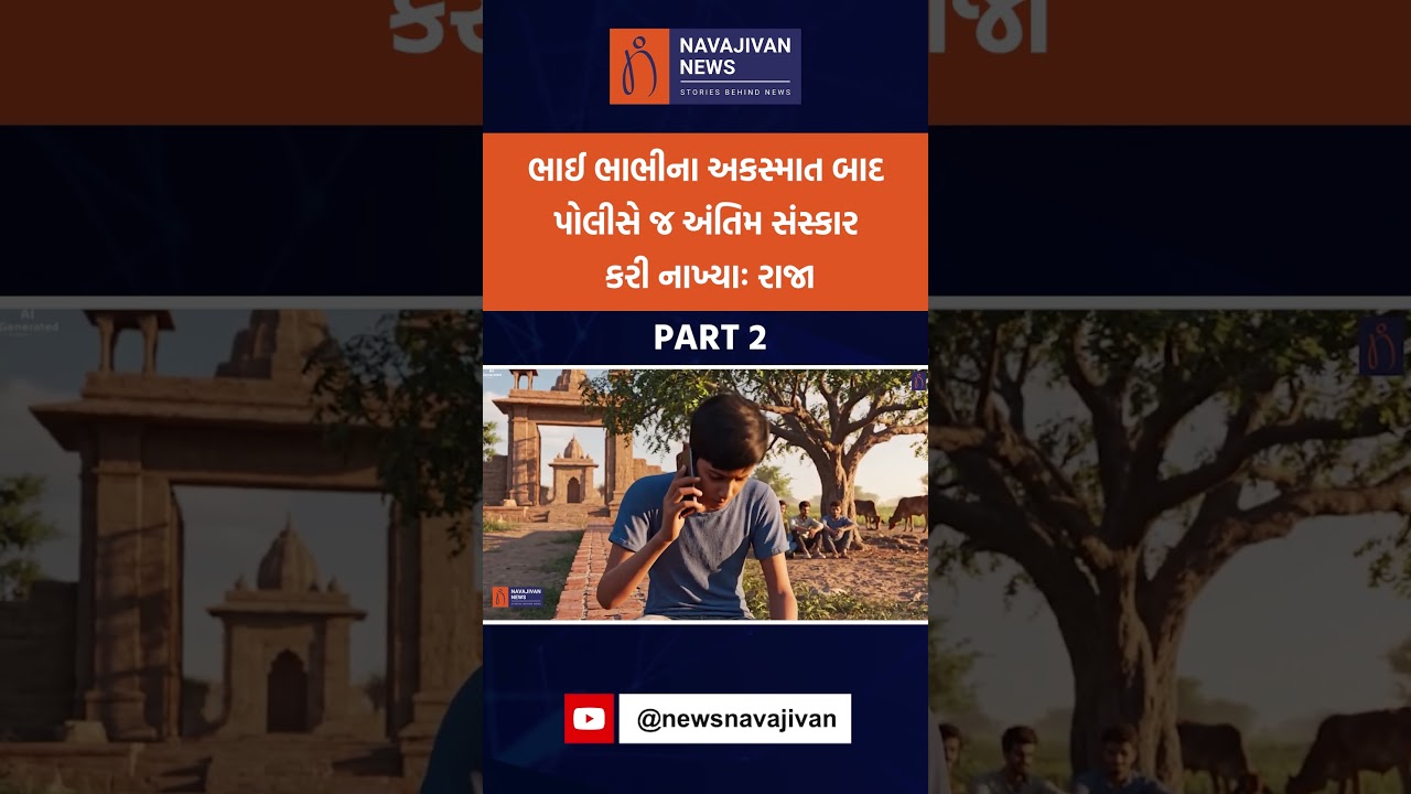 ભાઈ ભાભીના અકસ્માત બાદ પોલીસે જ અંતિમ સંસ્કાર કરી નાખ્યાઃ રાજા