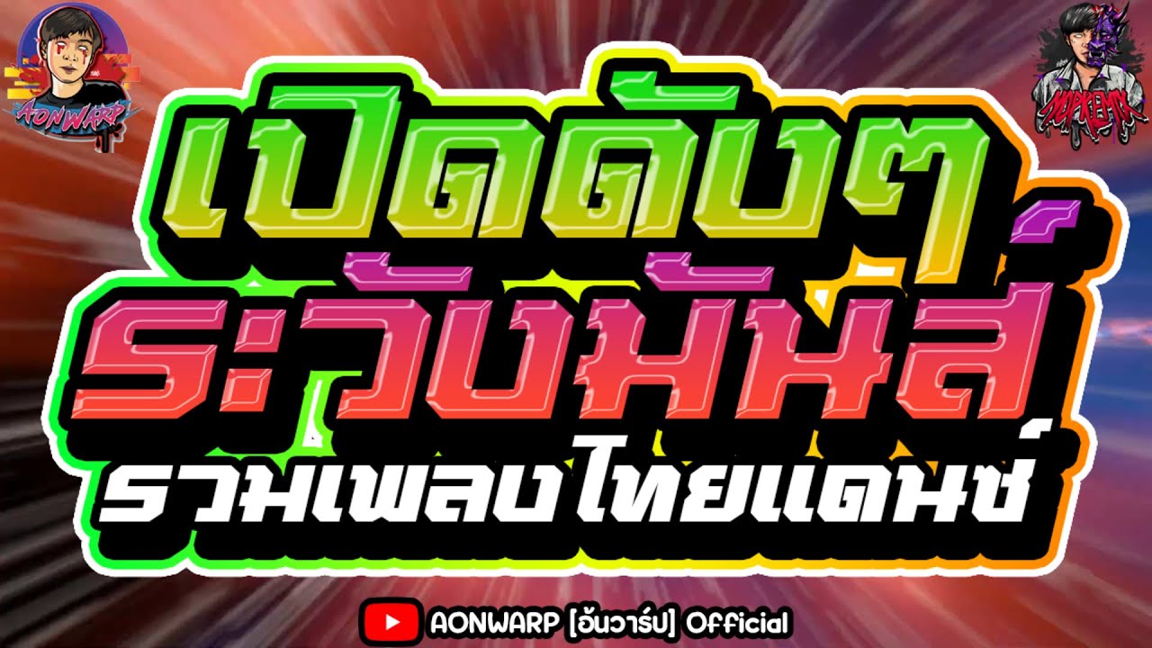 #เพลงแดนซ์ไทย2024 Reup - เพลงแดนซ์ทุกเทศกาล เบสแน่นๆ #สงกรานต์2024 #ปีใหม่ แดนซ์ไทยฮิต [AONWARP]
