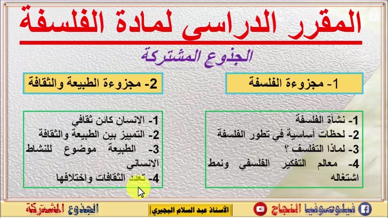 المقرر الدراسي للجذوع المشتركة مادة الفلسفة مع كيفية انجاز الفروض