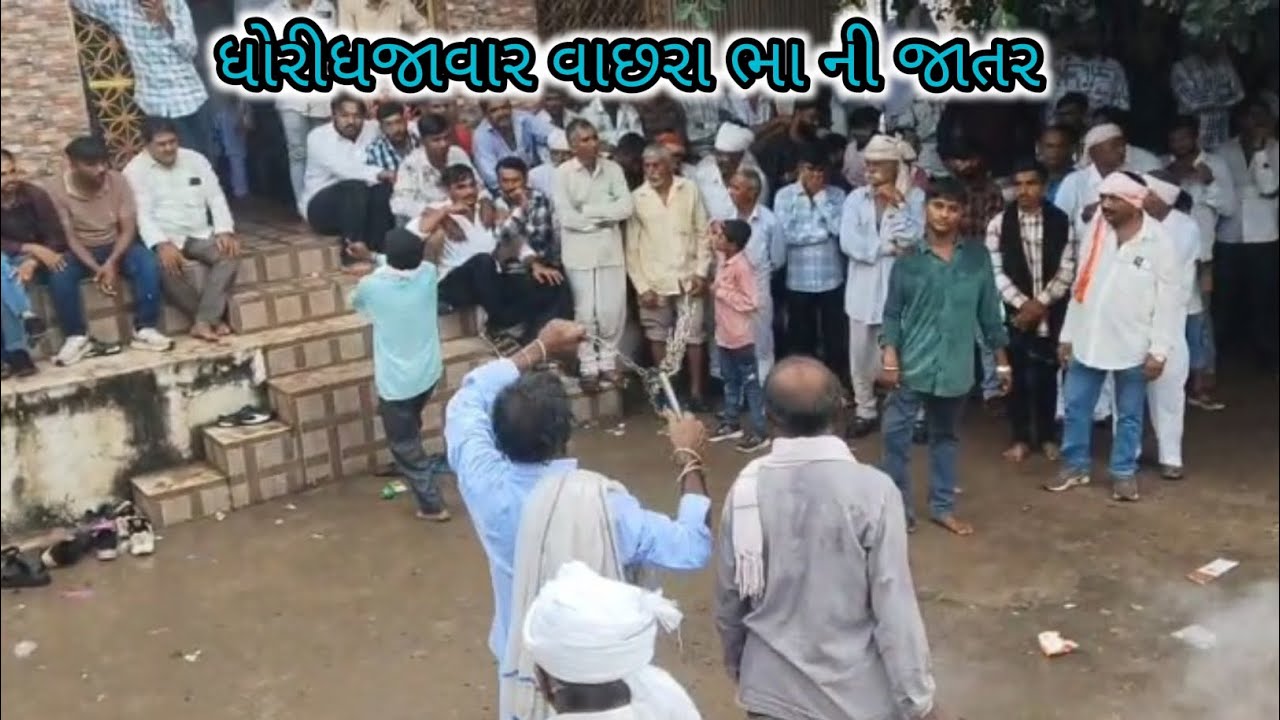ધોરીધજાવાર વાછરા ભા ની જાતર ગામ મોવાણ 