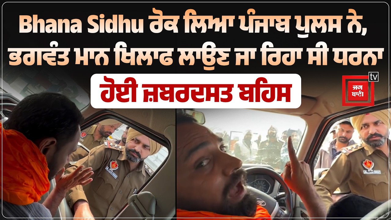 Bhana Sidhu ਰੋਕ ਲਿਆ ਪੰਜਾਬ ਪੁਲਸ ਨੇ, ਭਗਵੰਤ ਮਾਨ ਖਿਲਾਫ ਲਾਉਣ ਜਾ ਰਿਹਾ ਸੀ ਧਰਨਾ, ਹੋਈ ਜ਼ਬਰਦਸਤ ਬਹਿਸ