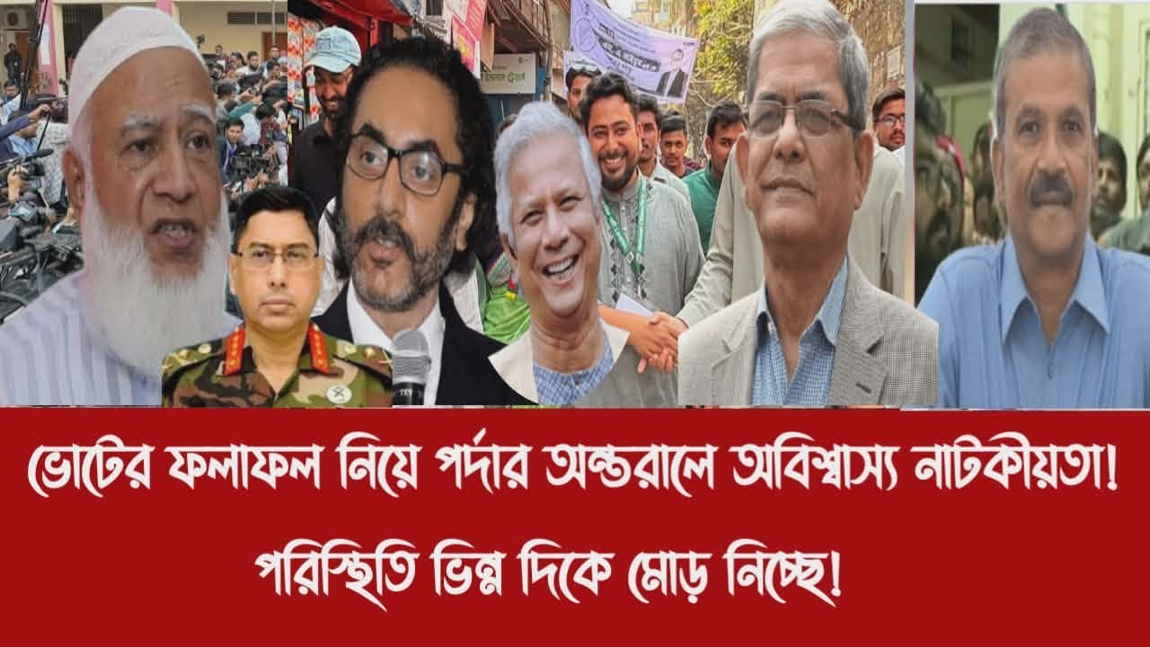 ভোটের ফলাফল নিয়ে পর্দার অন্তরালে অবিশ্বাস্য নাটকীয়তা!||পরিস্থিতি ভিন্ন দিকে মোড় নিচ্ছে!