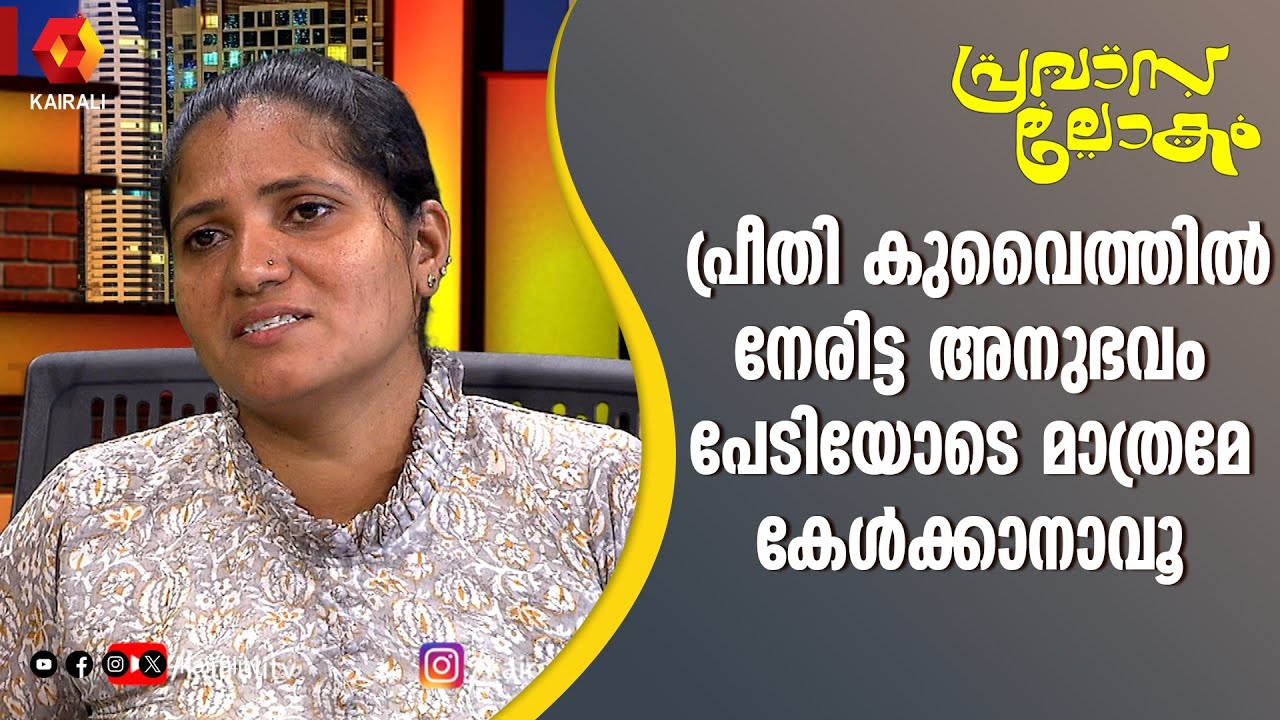 കുവൈത്തിൽ ജോലി എന്ന ഫെയ്‌സ് ബുക്കിലെ പരസ്യം കണ്ട് ചതിയിൽ പെട്ട പ്രീതി | Preethi | Pravasalokam
