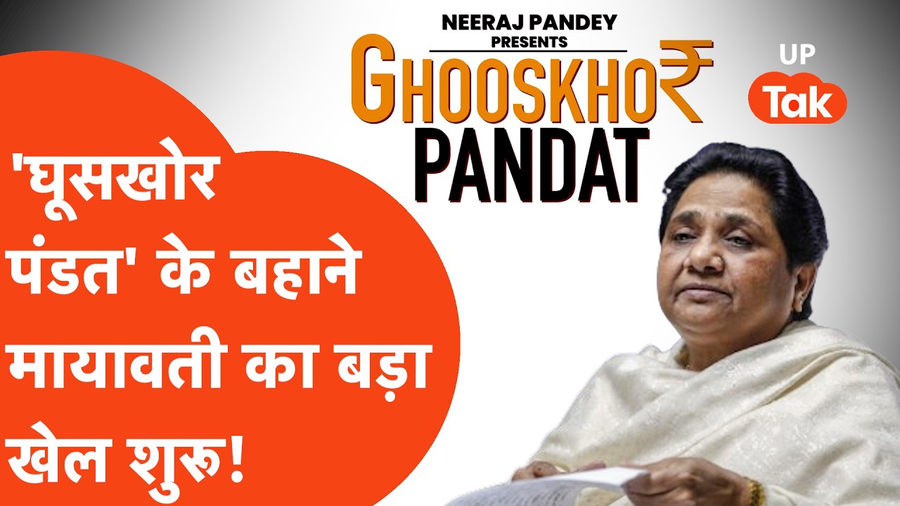 Mayawati News: web series Ghooskhor Pandat को लेकर Lucknow में दर्ज  FIR पर मायावती का बड़ा बयान