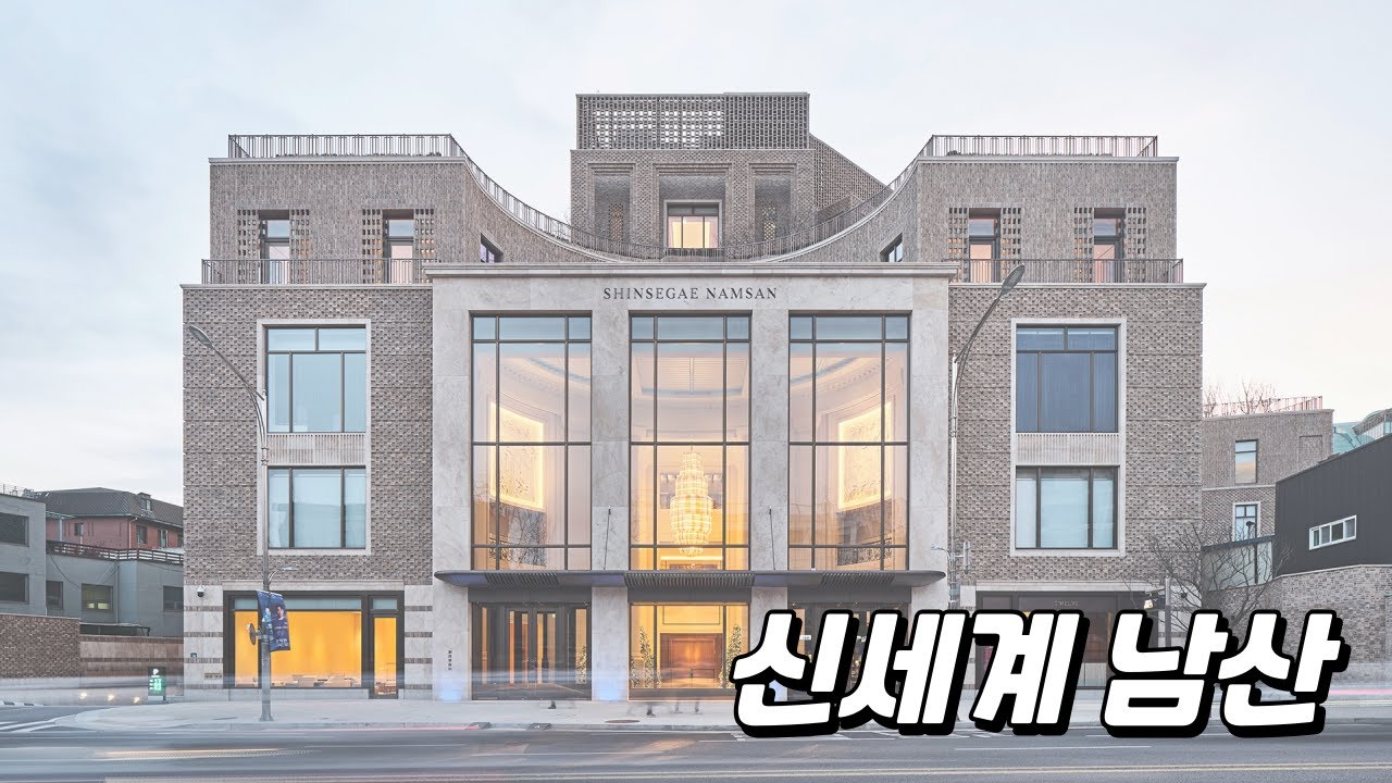 신세계 남산 / Shinsegae Namsan Slide show / 건축사진 4K 슬라이드쇼