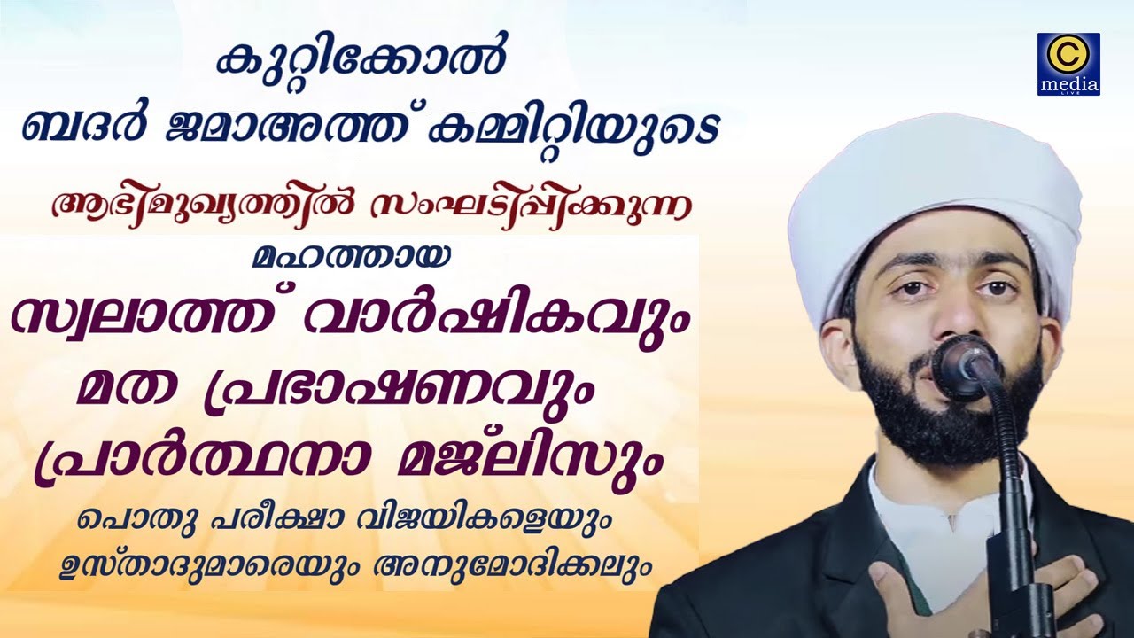 കുറ്റിക്കോൽ ബദർ ജമാ അത്ത് കമ്മിറ്റി | സ്വലാത്ത് വാർഷികം | Irshad Azhari Malappuram | Cmedia live