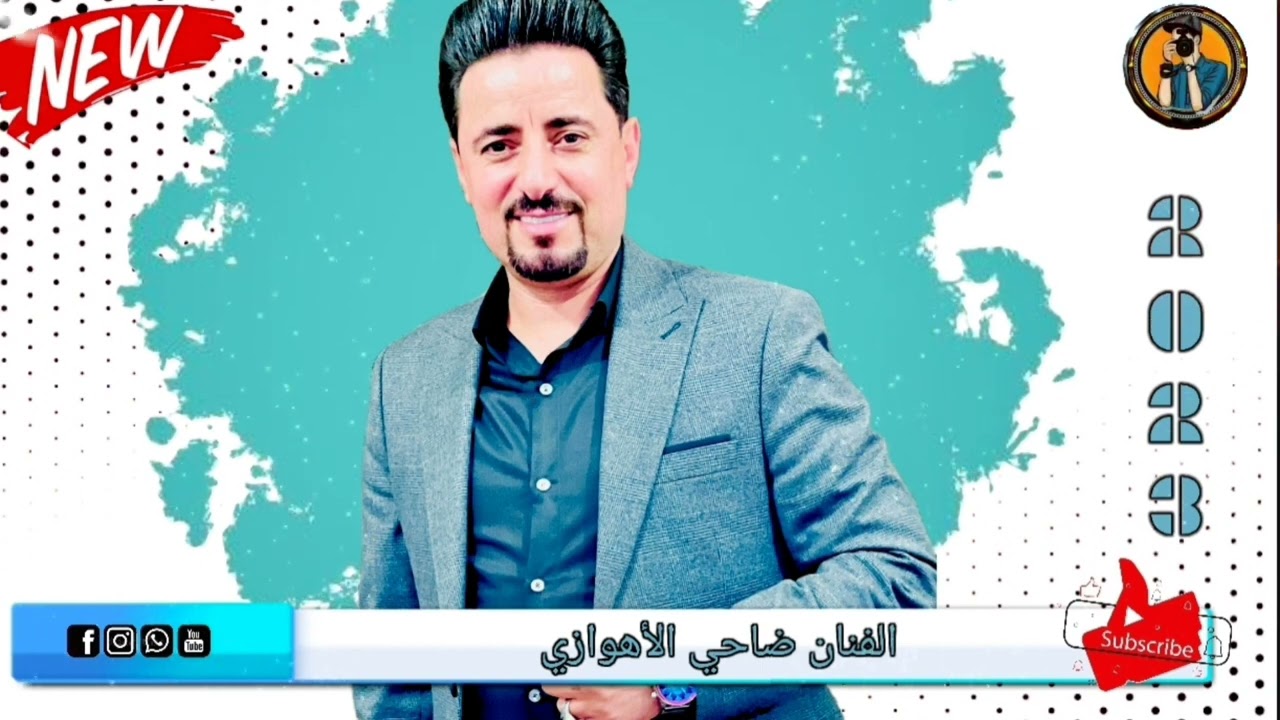 ضاحی الاهوازی یفلش وعلی اسمع الونین😭💔