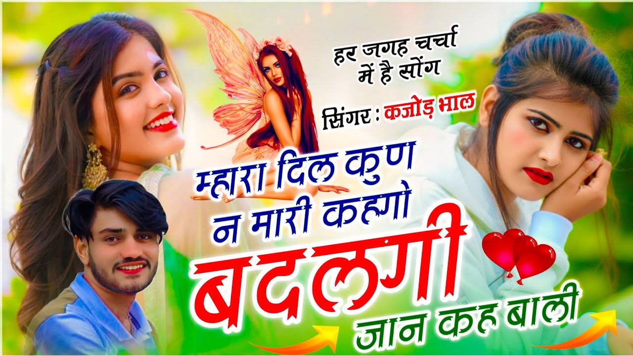 Trending Song 2026 - Meena Geet ¡! Singer Kajod Bhal ¡! म्हारा दिल कुण न मारी कहगो बदलगी जान कह बाली