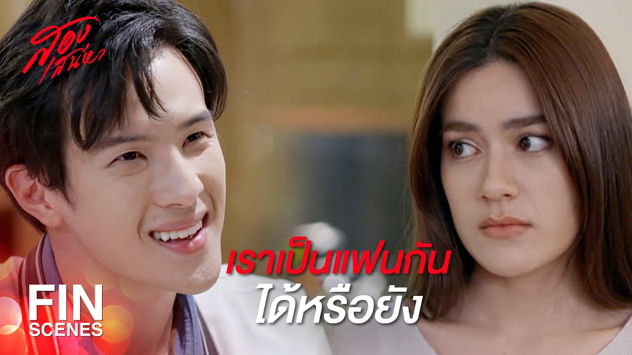 FIN | ตกลงว่าเป็นแฟนกับต้นวาริธนี้แล้วนะ | สองเสน่หา EP.15 | Ch3Thailand