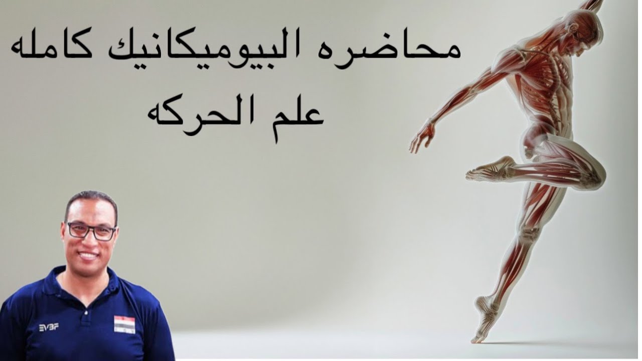 محاضره المدرب الشخصى بايوميكانيك(علم الحركه) دكتور احمد سالم