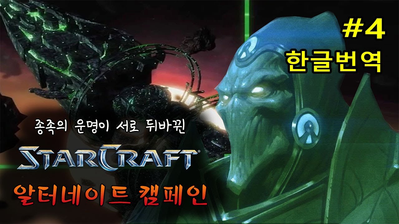 알터네이트 캠페인 - 에피소드2 대의회 (오리지널 프로토스 미션 6~10) - Alternate Campaign