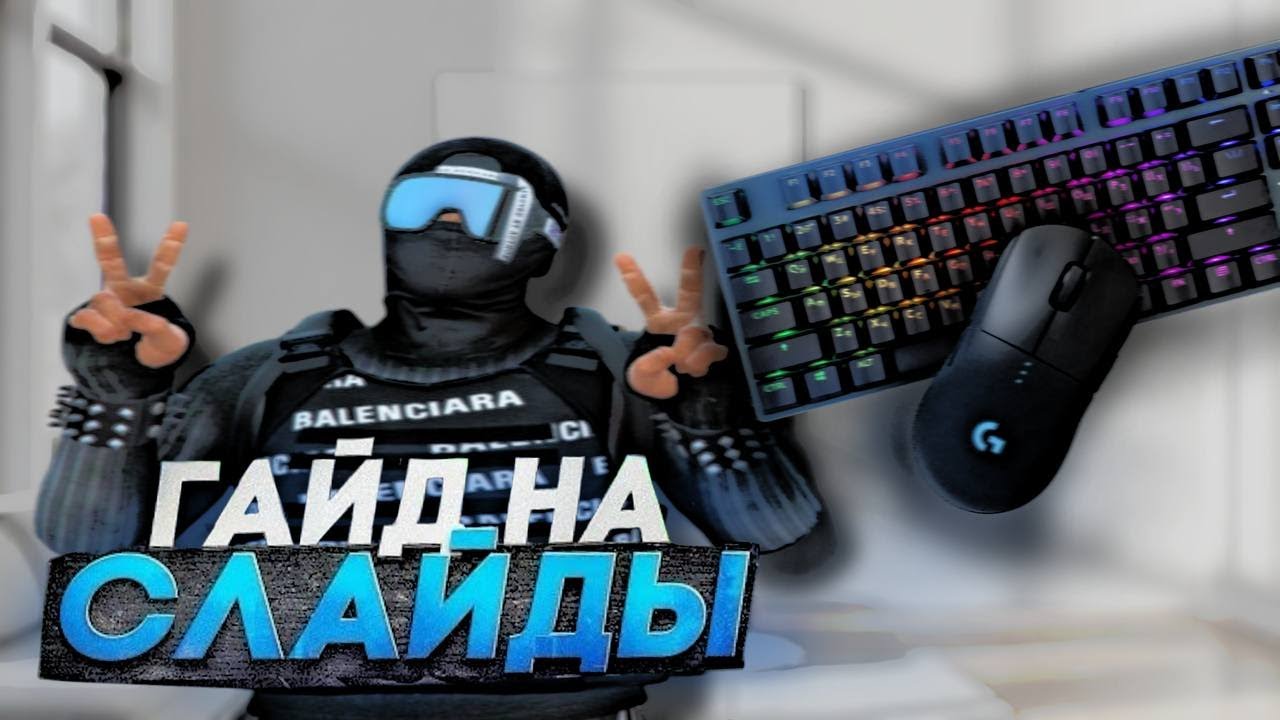 КАК СЛАЙДИТЬ С ТЕЛЕПОРТАМИ В GTA5 RP